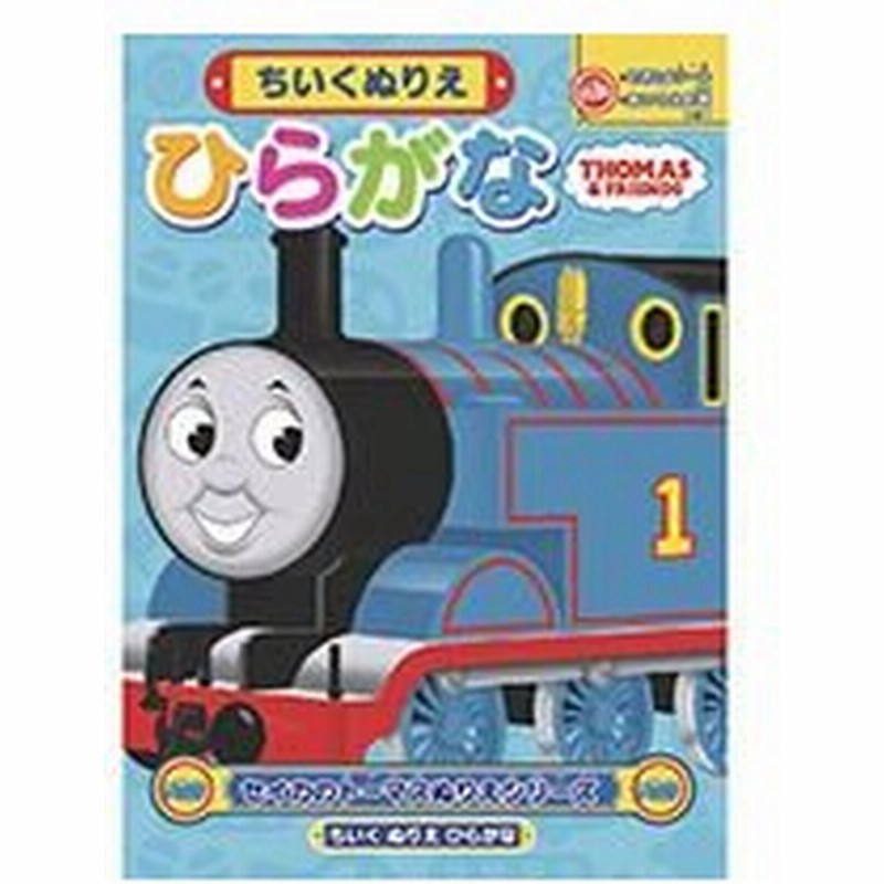 B5知育ぬりえひらがなきかんしゃトーマス 通販 Lineポイント最大0 5 Get Lineショッピング