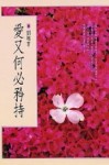 愛又何必矜持[二手書_普通]