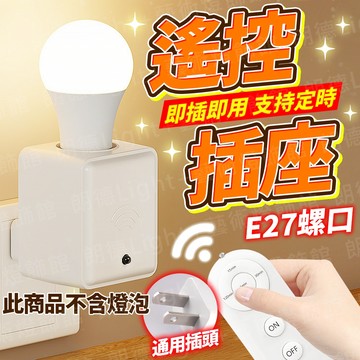含稅出貨🔥E27遙控插座 E27遙控燈座 遙控燈座 燈座 燈泡座 感應插座 E27遙控燈頭 無線燈座 遙控燈頭 定時燈座