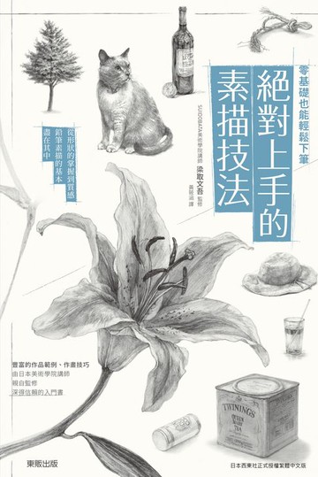 【電子書】零基礎也能輕鬆下筆 絕對上手的素描技法