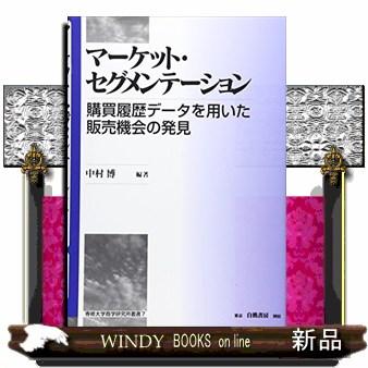 マーケット・セグメンテーション 購買履歴データを用いた販売機会の発見