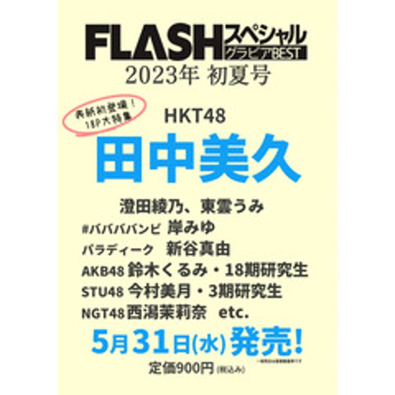 FLASHスペシャル グラビアBEST2023年初夏号【セブンネット限定特典