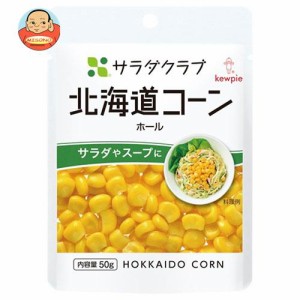 キューピー サラダクラブ 北海道コーン ホール 50g×10袋入｜ 送料無料