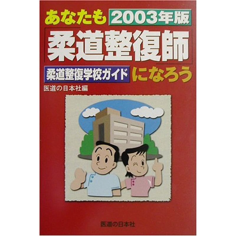 あなたも柔道整復師になろう?柔道整復学校ガイド〈2003年版〉