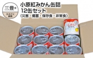 M08-0012_小原紅みかん缶詰　12缶セット(災害・備蓄・保存食・非常食)