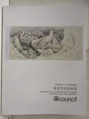 【書寶二手書T3／收藏_DB5】匡時_現當代書畫專場_2017/10/2