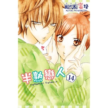 半熟戀人 (14)_Readmoo 讀墨電子書