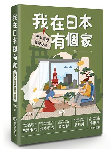 我在日本有個家：東京買房最強攻略
