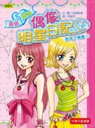 偶像明星日記（1）：我成了偶像[二手書_良好]