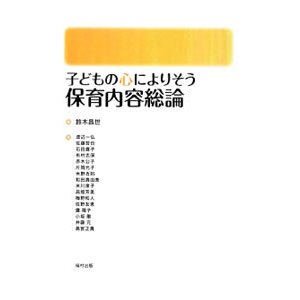 子どもの心によりそう保育内容総論／鈴木昌世