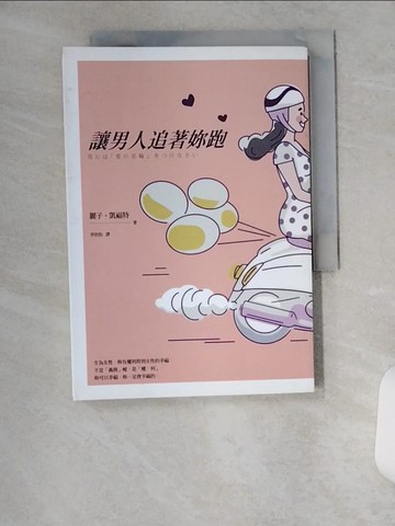 【書寶二手書T1／兩性關係_U6O】讓男人追著妳跑_麗子．凱福特(Reiko Keifert)