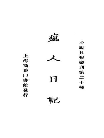 【電子書】疯人日记