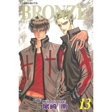 BRONＺE─絕愛II－ (13)_Readmoo 讀墨電子書