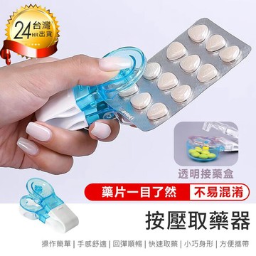 生活居家好幫手 【按壓取藥器 2入】取藥器 取藥輔助器【AB1673】