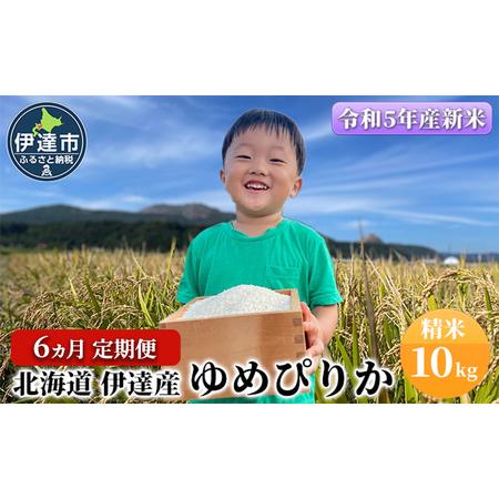 ふるさと納税 6ヵ月 定期便 北海道 伊達産 ゆめぴりか 10kg 精米 北海道伊達市