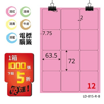 熱銷推薦【longder龍德】電腦標籤紙 12格 LD-815-R-B 粉紅色 1000張 影印 雷射 貼紙