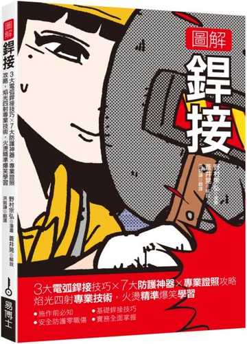 圖解銲接：3大電弧銲接技巧x 7大防護神器x專業證照攻略  焰光四射專業技術，火燙精準爆笑學習【城邦讀書花園】