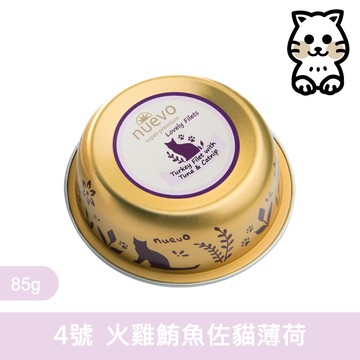 新歡｜嬌嫩主食貓餐盒-4號火雞鮪魚佐貓薄荷 85G｜ Nuevo 主食餐盒 無穀餐盒 無膠餐盒 主食貓罐 德罐