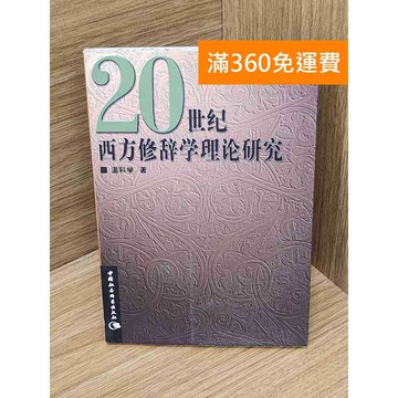 【雷根360免運】【出清】20世紀西方修辭學理論研究 #書斑多 #書斑多【P-Z2221】