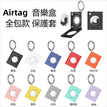 AirTag 全包款 Airtag保護套 蘋果MP3造型 定位追蹤器 鑰匙扣 保護套 AirTag透明保護殼 防摔 防刮