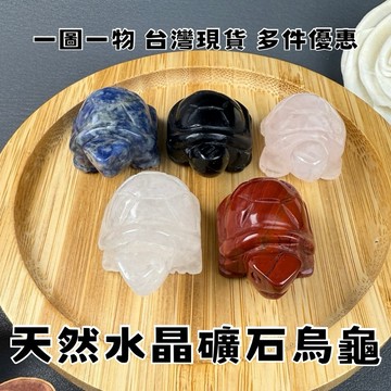 【晶星】天然水晶礦石烏龜擺件 精雕 白水晶 青金石 紅碧玉 黑曜岩 水晶 礦石 原礦 天然水晶 擺件 造型擺件 招財