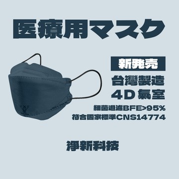 【台灣淨新】 4D魚型 韓版KF94 醫療口罩 醫療用口罩 台灣製 25入 - 鐵灰藍