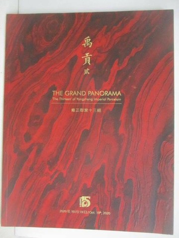 【書寶二手書T1／收藏_YWH】POLY保利_禹貢(貳)_2020/10/19