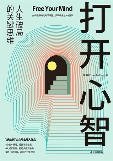 【電子書】打开心智：人生破局的关键思维