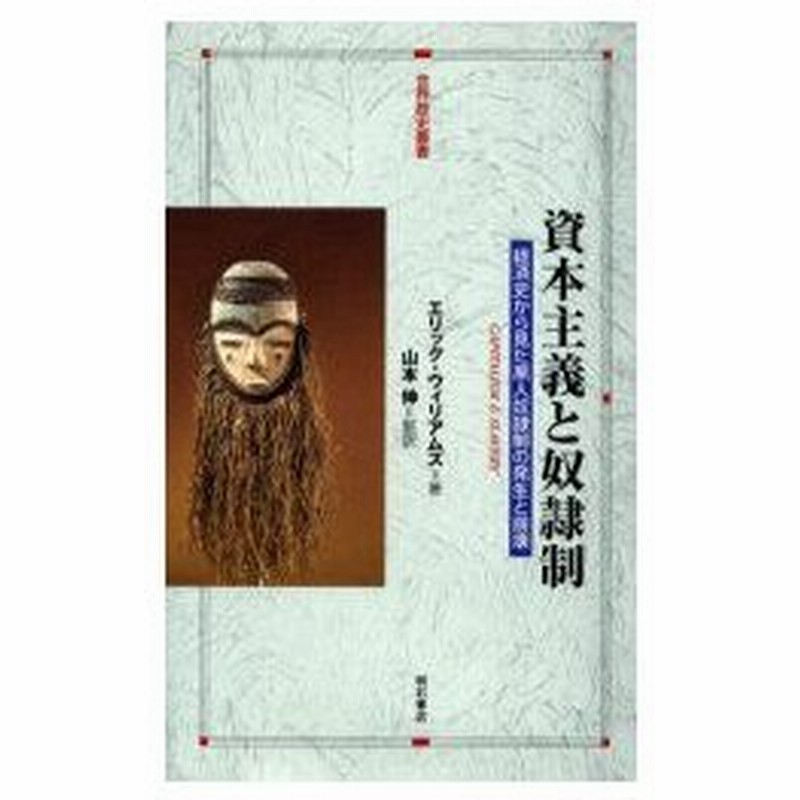 資本主義と奴隷制 経済史から見た黒人奴隷制の発生と崩壊 エリック ウィリアムズ 著 山本伸 監訳 通販 Lineポイント最大0 5 Get Lineショッピング