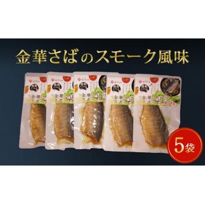 ふるさと納税 石巻市 宮城県産 金華さば スモーク風味 5袋 (燻製風)