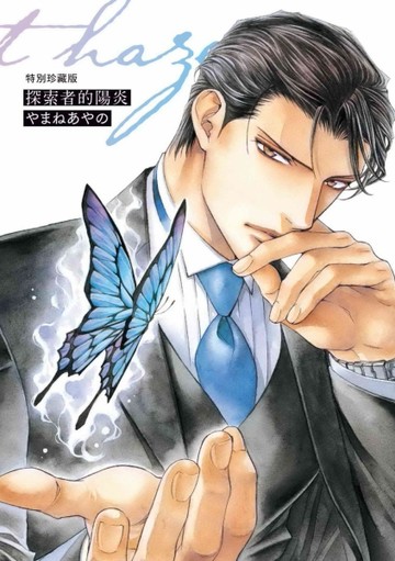 探索者的陽炎 特別珍藏版（全）[二手書_近全新]