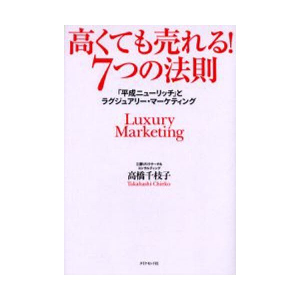 高くても売れる 7つの法則- 平成ニュー