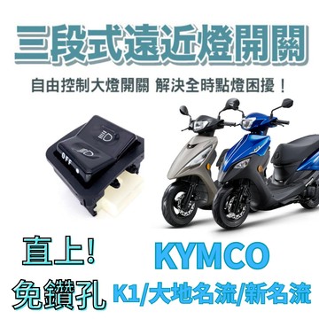 KYMCO 光陽 大地名流 K1 新名流 免全時 七期改五期 六期改五期 關大燈破解全時點燈 大燈開關 大燈關閉 關大燈