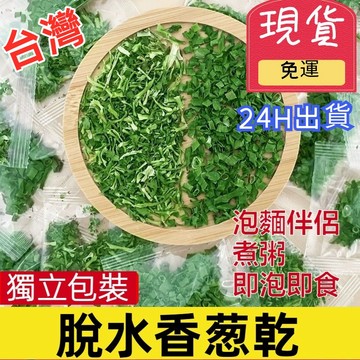 【台灣現貨 24H出貨】台灣製 脫水香蔥 蔥花乾 香菜碎乾 蔥乾 即食蔬菜包 泡面伴侶 乾燥蔬菜 脫水蔬菜干 可沖泡即食