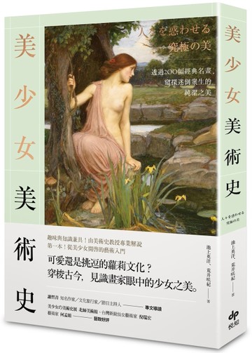 美少女美術史：透過200幅經典名畫，窺探迷倒眾生的純潔之美[二手書_良好]
