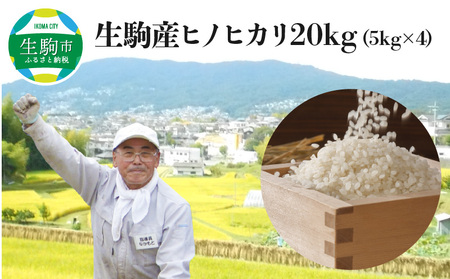 生駒産ヒノヒカリ米20kg（5kg×4）(中本ファーム)　令和５年産新米 ヒノヒカリ 20kg 中本ファーム 生駒産 5kg × お米 米 精米 白米 ごはん おにぎり 白ご飯 人気 おすすめ お取り寄せ おすそ分け ライス 備蓄米 奈良県 有機肥料 美味しい 地下水 送料無料