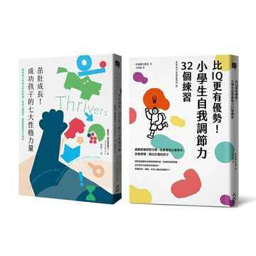 《茁壯成長！成功孩子的七大性格力量》+《比IQ更有優勢！小學生自我調節力32個練習》
