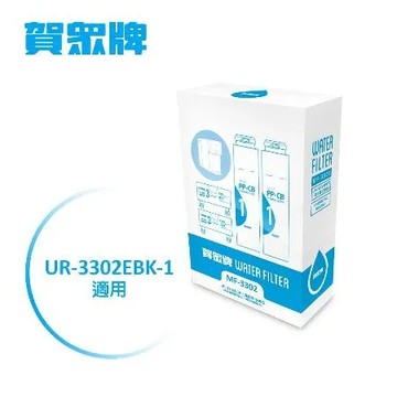 賀眾牌 UR-3302EBK-1/UR-3322ELB-1一年份濾芯MF-3302(UF-571*2+UF-576*2)
