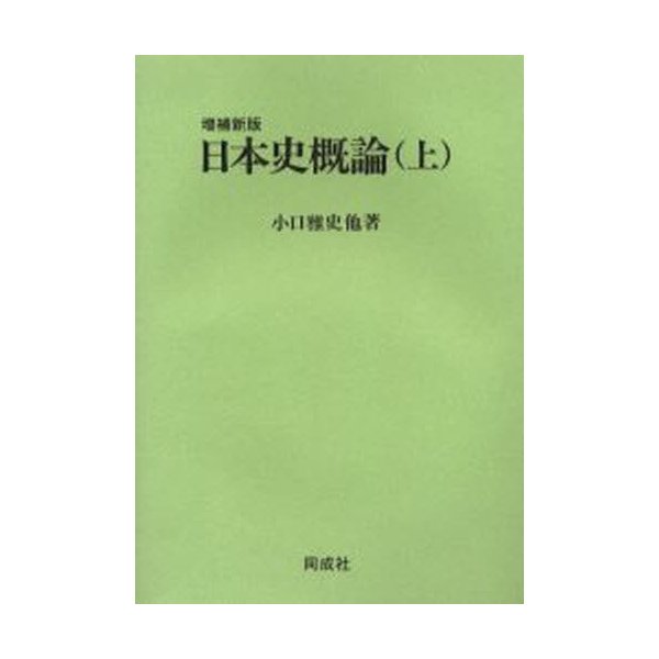 日本史概論 上 増補新版