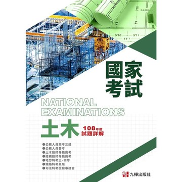 108土木國家考試試題詳解