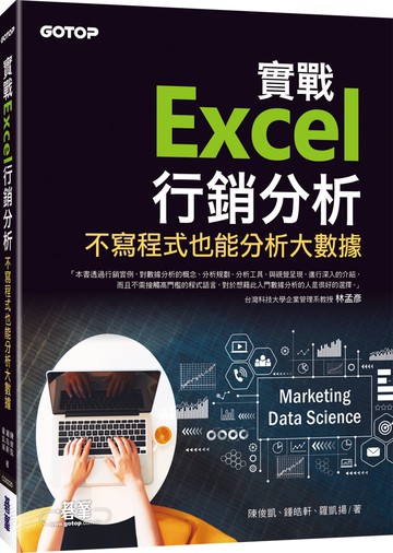 實戰Excel行銷分析｜不寫程式也能分析大數據