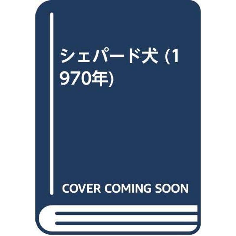 シェパード犬 (1970年)