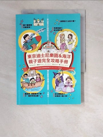 【書寶二手書T5／旅遊_WTS】東京迪士尼樂園＆海洋 親子遊完全攻略手冊_東京迪士尼度假區研究會,  珂辰