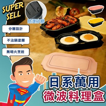 🌟日系多功能萬用微波爐料理盒🌟(現貨快出)3COINS/微波料理盒/微波料理器/無油煙料理/懶人料理/微波爐盒【超級賣】