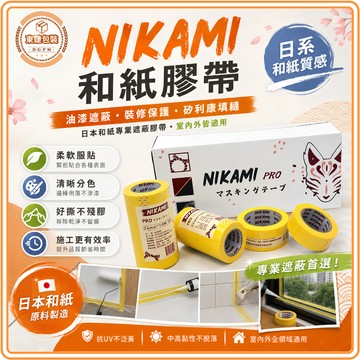 東婕包裝材料｜NIKAMI和紙膠帶 和紙膠帶 美紋膠帶 油漆膠帶 遮蔽膠帶 分色膠帶 裝潢膠帶 矽利康膠帶 不易殘膠