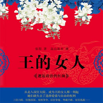【有聲書】王的女人：邂逅政治的红颜