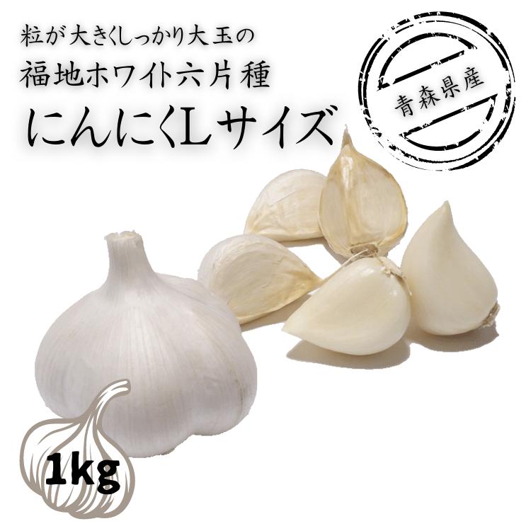 にんにく 福地ホワイト六片 青森県産 A品 Lサイズ 1kg 送料無料