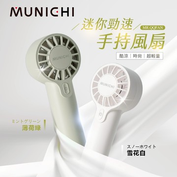 【MUNICHI 沐尼黑】手持充電風扇 露營風扇 充電式風扇 手持扇 大風量手持風扇 涼爽除汗 夏天神器MR.QQFAN