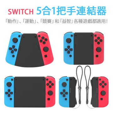 SWITCH  5合1把手連結器    switch手把/switch遊戲/switch把手
