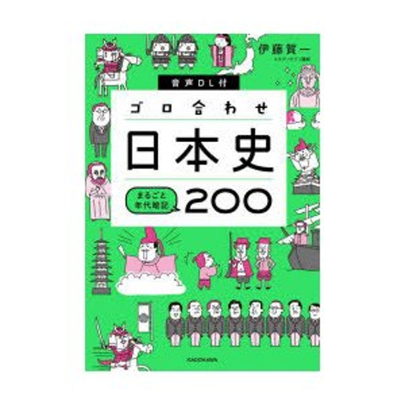 ゴロ合わせ日本史まるごと年代暗記200　LINEショッピング